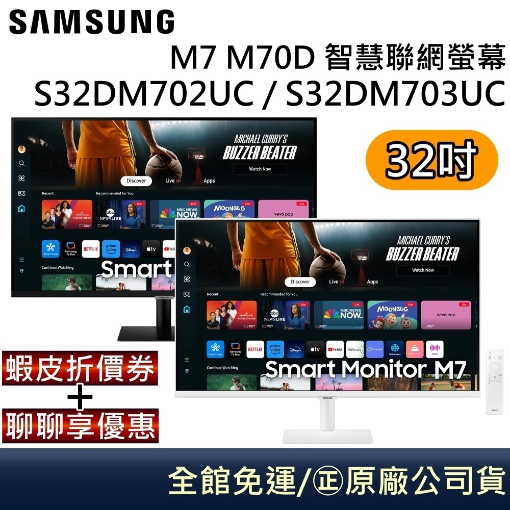 SAMSUNG 三星 S32DM702UC / S32DM703UC 32吋智慧聯網螢幕 M7 台灣公司貨