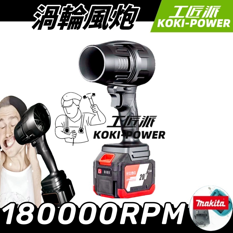 18V -21V 暴力風扇 鋰電吹風機 渦輪風扇 暴力吹風機 強力吹風機 無級變速 吹塵槍 鼓風機 適用牧田電池