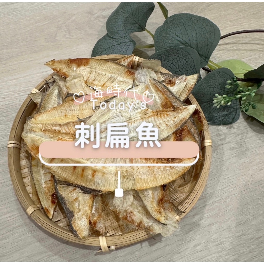 [海時代]刺扁魚乾/扁魚/白菜滷/砂鍋魚頭/年菜/年貨/鰈魚/