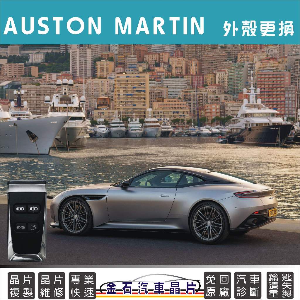 Aston Martin 奧斯頓馬丁 DB11 DBS VANTACE RAPIDE 外殼更換 水晶 鑰匙 換殼