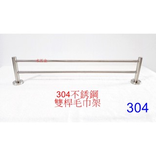 WHB水五金.304毛巾架.置物架.雙桿毛巾架.304不鏽鋼毛巾架.毛巾架.不銹鋼毛巾架.毛巾桿.不銹鋼水龍頭毛巾架