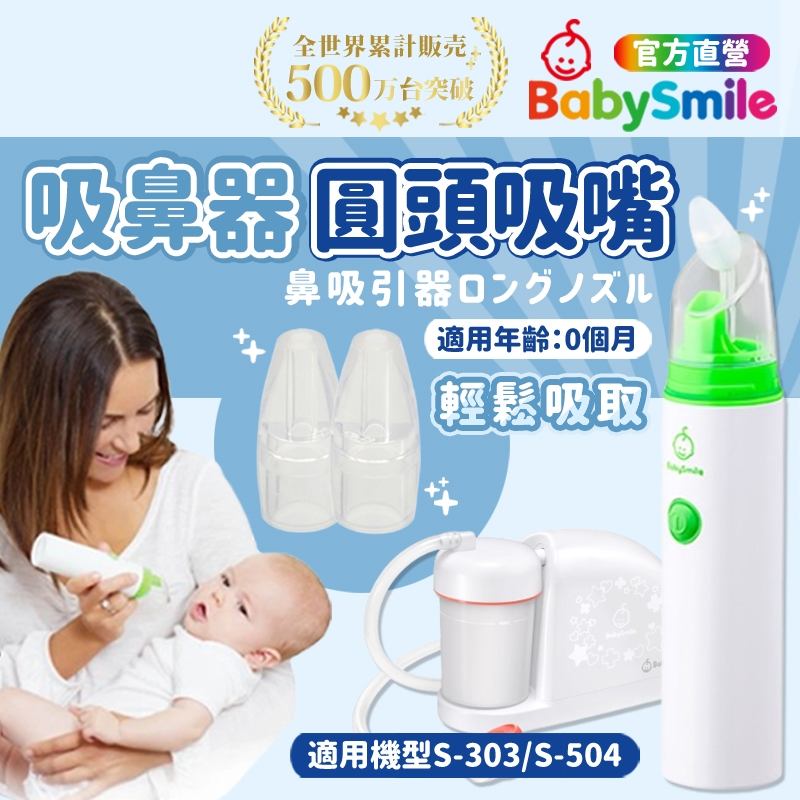 【日本BabySmile】電動吸鼻器圓頭吸嘴 吸鼻器 吸鼻器電動 電動吸鼻器 洗鼻器電動 吸鼻涕機 嬰兒吸鼻器 吸鼻涕