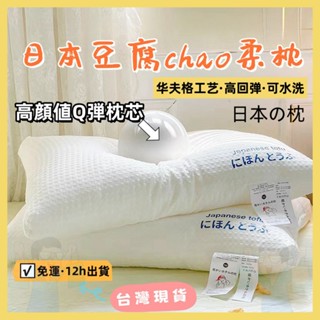 臺灣隔日到貨🔥現貨🔥日本枕頭 超軟豆腐枕 護頸枕 頸椎枕 助眠枕 枕頭 枕芯 按摩枕 人體工學枕 羽絲絨填充 超Q