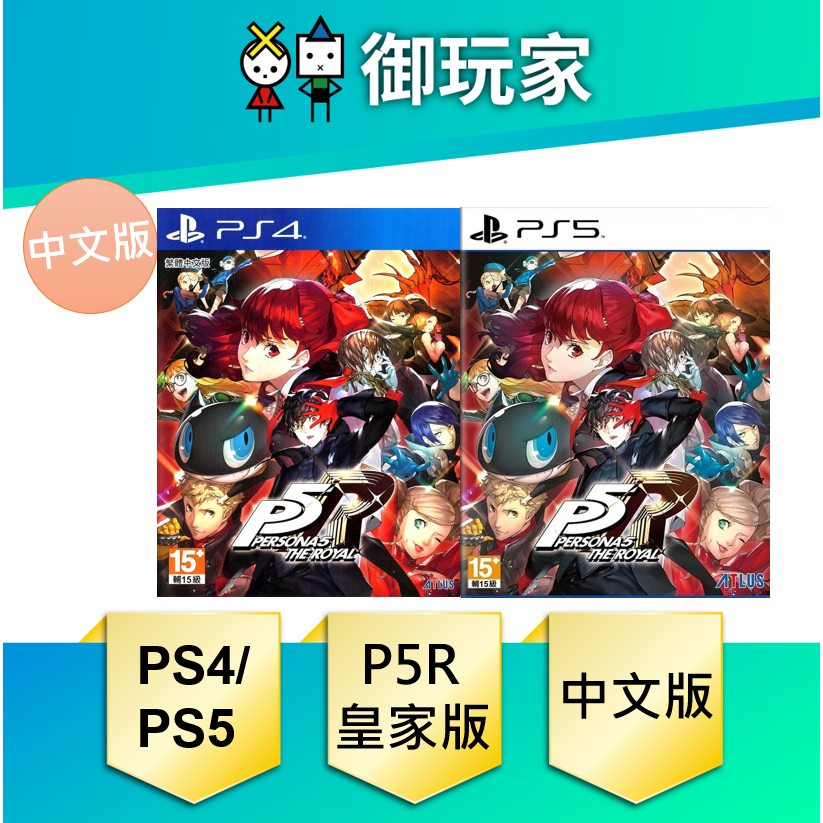 ★御玩家★現貨 PS4 PS5 女神異聞錄 5 皇家版 中文版