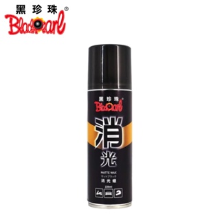 【黑珍珠】消光蠟-220ml | 金弘笙