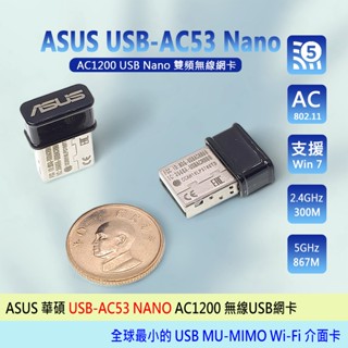 臺灣熊讚 ASUS 華碩 USB-AC53 Nano AC1200 迷你雙頻 Wi-Fi 無線USB網絡卡 全新工包二年保