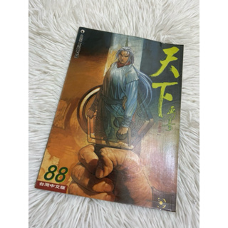 二手-88天下畫集珍藏版 風雲第三部藍武 台灣中文版 馬榮成 天下出版 2001 邪王 無喜