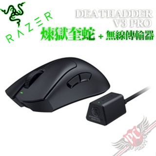 雷蛇 Razer DeathAdder V3 Pro‍ 煉獄奎蛇 超輕量無線人體工學電競滑鼠+無線傳輸器