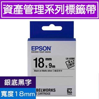 EPSON LK-5SBE S655415標籤帶 資產管理系列 銀底黑字18mm 9m 全新