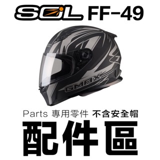 SOL 安全帽 FF-49 護鼻罩 頤帶套 下巴網 頸部厚皮 FF49 SF-2M 全罩式 原廠配件｜23番