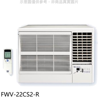 BD冰點【FWV-22CS2-R】變頻右吹窗型冷氣3坪 歡迎議價