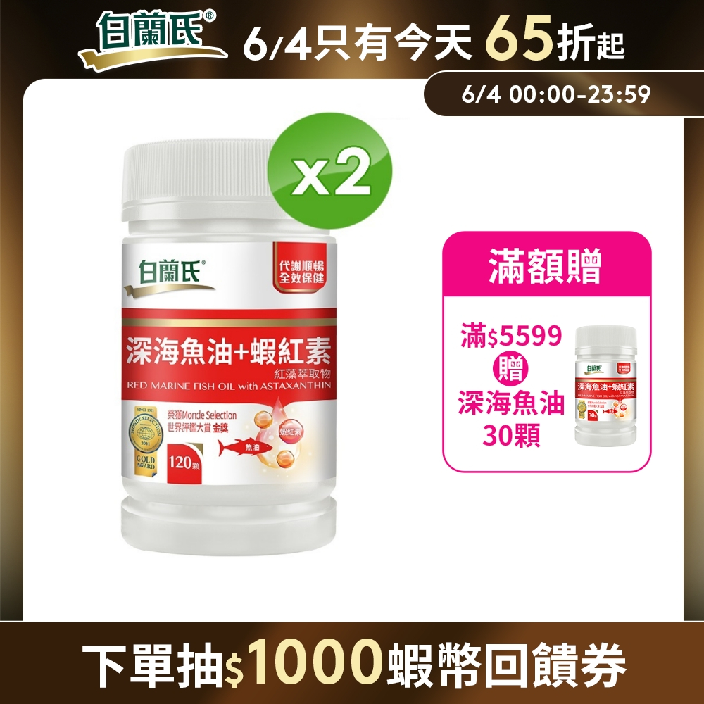 【白蘭氏】深海魚油+蝦紅素 120顆x2入(共240顆)-Omega3 DHA 代謝順暢 氣色紅潤