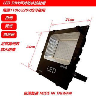 現貨 LED 50W戶外投射燈 高亮足瓦 照明燈 車庫燈另有10W/20W/30W/50W/100W 全電壓