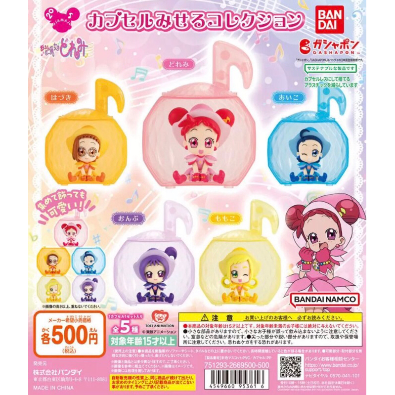 日版 現貨 BANDAI 萬代 小魔女DoReMi  扭蛋