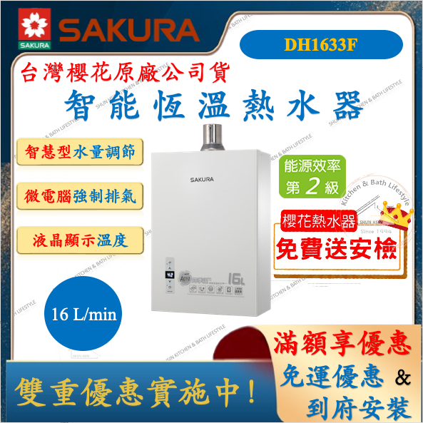 櫻花 SAKURA DH1633F 智能恆溫熱水器 16L 強制排氣 熱水器 舜新廚衛生活館 瓦斯 DH-1633F