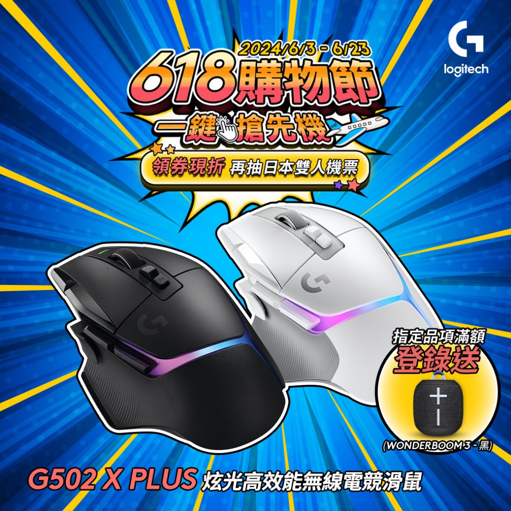 Logitech G 羅技 G502 X PLUS LIGHTSPEED 炫光高效能無線電競滑鼠