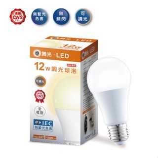 【彩渝-臺灣現貨-保固】舞光原廠授權 12W LED無段調光燈泡 E27 全電壓 調亮度 球泡 省電燈泡 節能