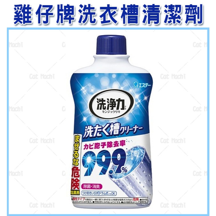 ST 雞仔牌 99.9% 洗衣槽清潔劑 550g 除菌 消臭 洗衣槽 日本進口 貓麻吉