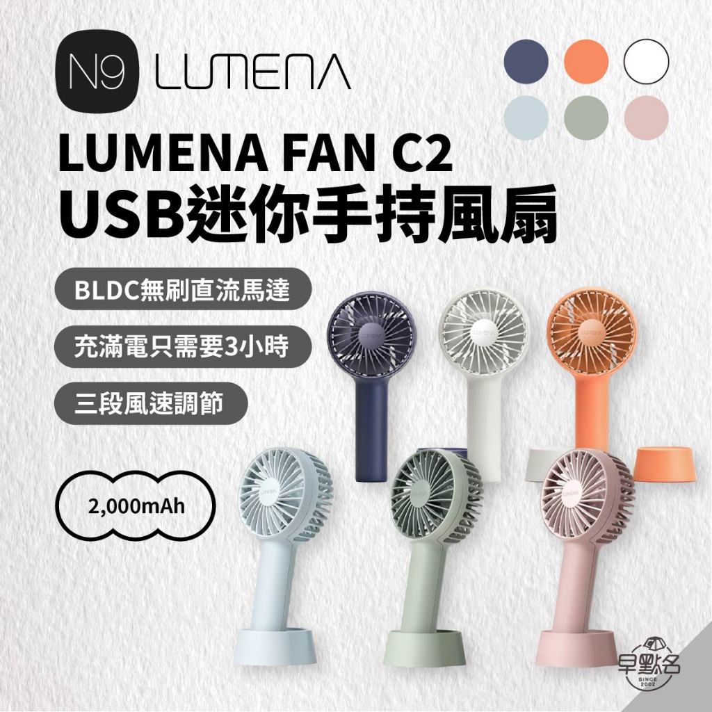 早點名｜N9 LUMENA FAN C2 USB 迷你手持風扇 (6色) 桌上型風扇 迷你風扇 小型風扇 隨行風扇