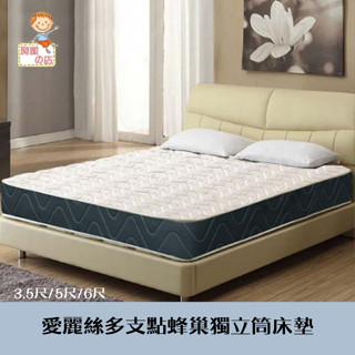 阿凱の店-『愛麗絲』多支點蜂巢獨立筒床墊-單人3.5尺/雙人5尺/雙人加大6尺-床組.彈簧