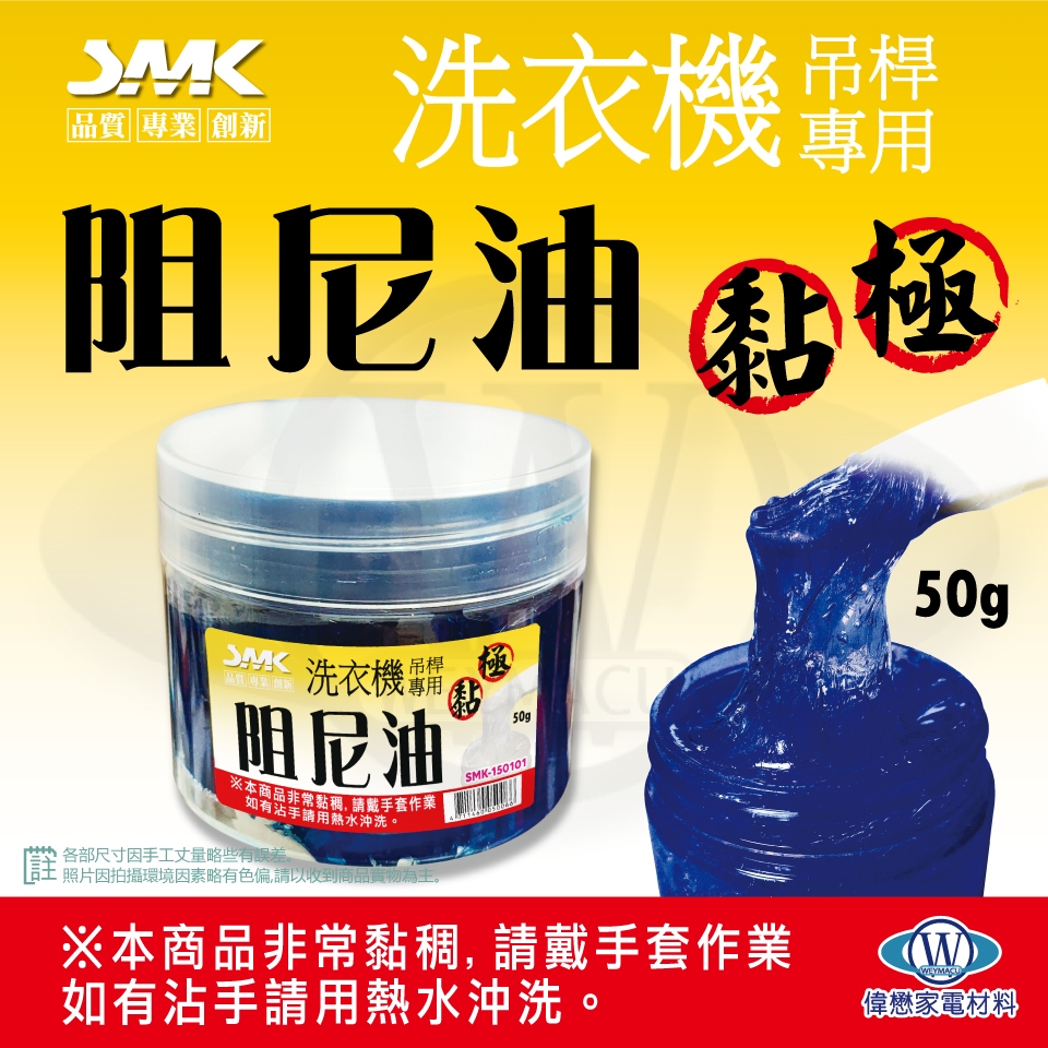 高黏度阻尼油 50g   洗衣機吊桿/平衡桿/避震器專用阻尼油  國際原廠同品質