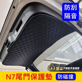LUXGEN納智捷【N7尾門墊】預防碰撞異音 尾門防刮軟墊 電動車n7 N7後箱墊 後門板保護 行李廂皮革墊 後門護墊子