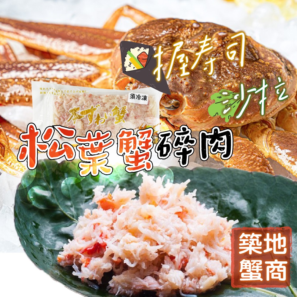 【帥哥魚】🦀頂級享受🦀 俄羅斯(熟)松葉蟹碎肉 松葉蟹 松葉蟹腿清肉 松葉蟹肉 松葉蟹碎肉 螃蟹肉 螃蟹腿肉 螃蟹腿肉