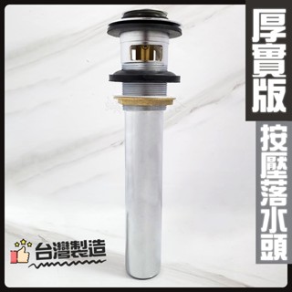 蝴蝶衛浴~【臺灣製造 銅製 按壓落水頭 鎖牙式 厚實版】臺製.面盆落水頭.有溢水.排桿.排水管
