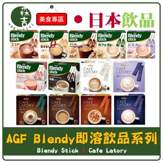 森吉百貨 日本 AGF Blendy Stick 即溶咖啡 歐蕾 大盒包裝 咖啡 拿鐵 奶茶 Cafe Latory