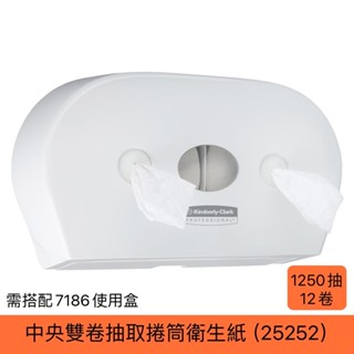25252 舒潔®中央抽取式雙捲筒衛生紙(1250抽/12捲/箱)