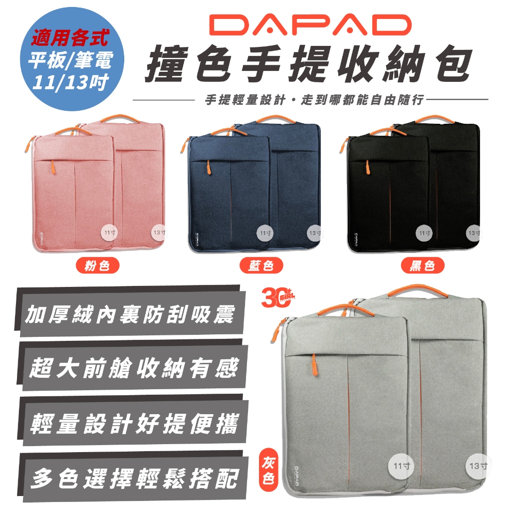 DAPAD 撞色 平板 電腦 筆電 手提包 保護套 收納包 適 iPad 11 13 吋