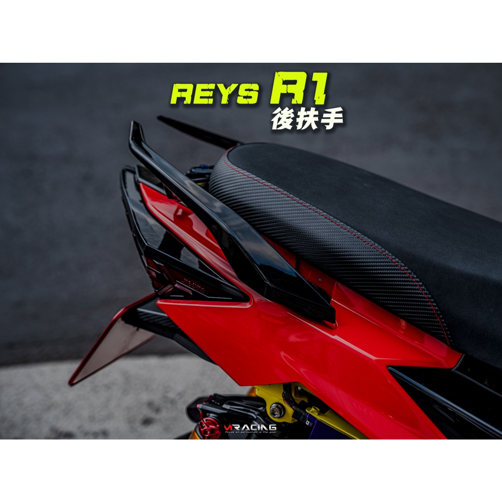 【炫富精品】REYS R1後扶手 JET SL 158/JETSR/JETS 戰鬥 貨架 日規 後扶手