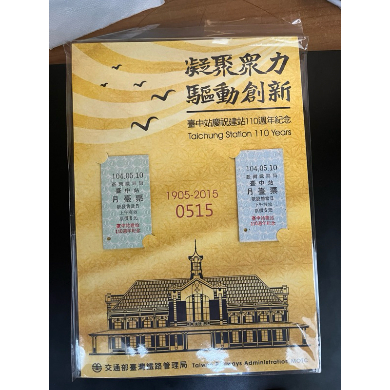 台鐵 台灣鐵路局 台中車站建站110週年紀念車票