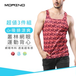 【MORINO】吸排涼爽叢林網眼運動背心(超值3件組) MO5114 男背心 男內衣 網眼款式 吸濕排汗 透氣舒適