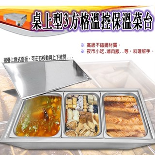 【全新商品】臺灣製桌上型3方格溫控保溫菜臺 不鏽鋼保溫臺 桌上型保溫菜臺 保溫加熱滷菜臺 滷菜醬料菜餚保溫臺 加熱控溫不