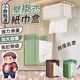 壁掛紙巾架 衛生紙盒 面紙架 紙巾架 免打孔 無痕貼 防水面紙盒 紙巾架 無痕紙巾架 透明面紙盒 浴室置物架【小胖甄選】