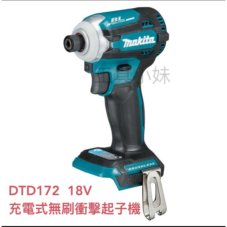 ～工具小妹～ 公司貨 MAKITA 牧田 18V DTD172 無刷衝擊起子機  DTD172Z