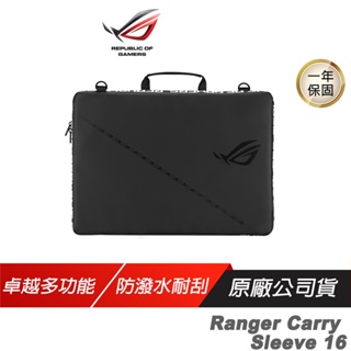 ROG Ranger Carry Sleeve 16 電競筆電包 防潑水材質 可容納16吋筆電 筆電包 手提筆電包