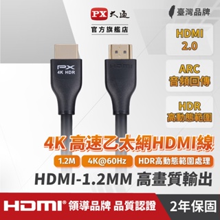 PX大通 1.2米 高畫質影音HDMI線 HDMI-1.2MM 1080P 支援4K 1.4版