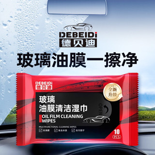 【德貝迪汽車柔軟玻璃油膜濕巾】玻璃清汙無痕油膜清潔濕紙巾1包/10片