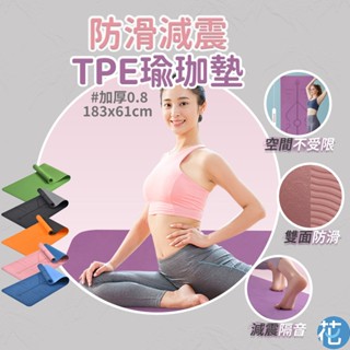 花森美💠環保TPE防滑減震靜音瑜珈墊 加厚加寬 單雙色體位線 舞蹈墊 瑜伽墊 運動墊 健身墊 健身地墊 跳繩墊