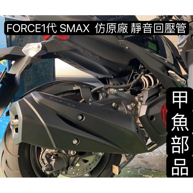 現貨 Smax FORCE1代 改裝 仿原廠外型 低調外觀 回壓管 排氣管 小聲 噪音 靜 59缸 61缸 黑管 白鐵管