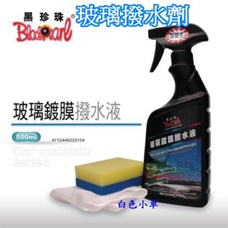 【快速出貨】黑珍珠 玻璃鍍膜撥水液 550ml 玻璃鍍膜撥水劑 玻璃撥水劑 玻璃潑水液 附贈棉布海綿＊白色小車＊