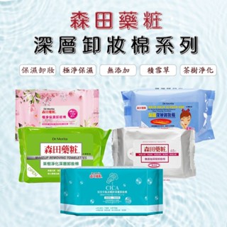 森田藥粧 深層卸妝棉(48片/55片) 保濕／極淨／積雪草肌活緊妍／無新增／茶樹淨化 卸粧棉【小三美日】D460689x
