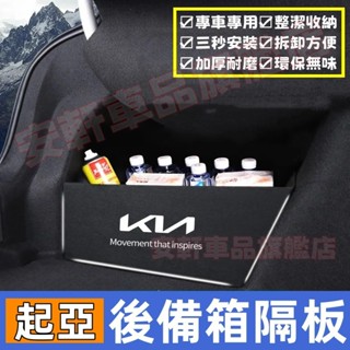 起亞後備箱隔板 後備箱擋板 後車廂置物板 Sportage Carens Sorento 後行李箱擋板後車廂整理盒收納盒