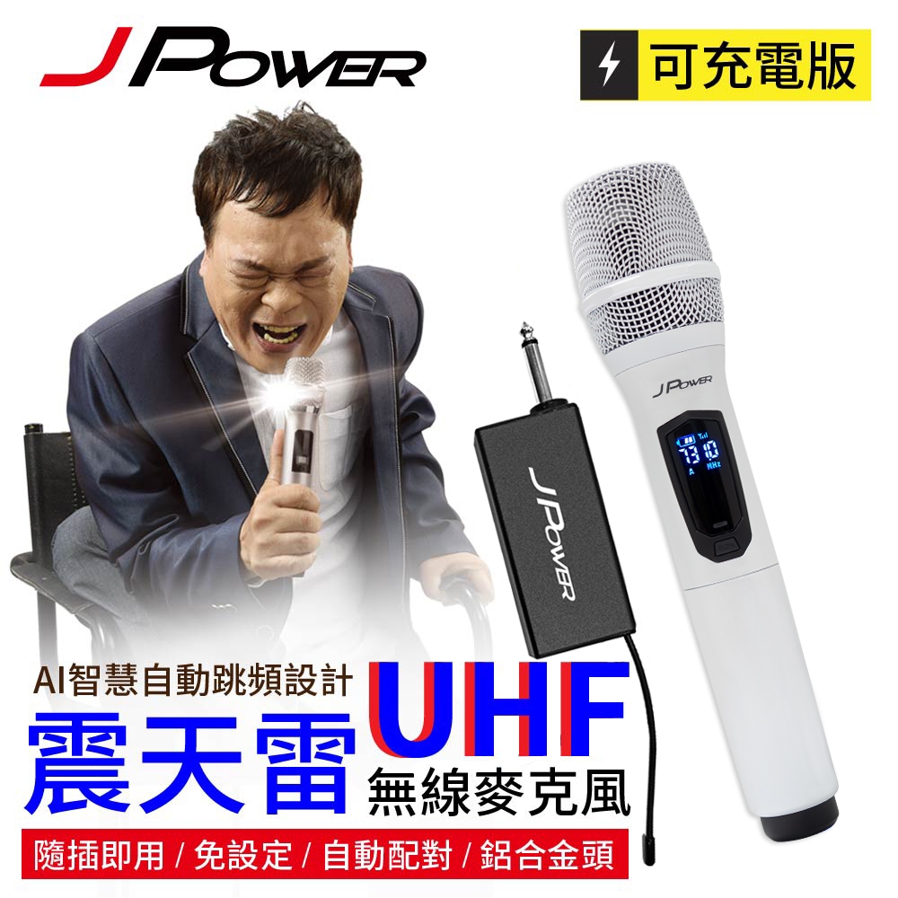 J-POWER 杰強 JP-UHF-888W(珍珠白) 震天雷 無線麥克風-單機型 [富廉網]