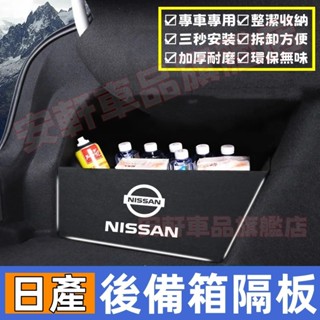 日產後備箱隔板 後備箱擋板 後車廂置物板 LIVINA TIIDA KIcks Juke 後行李箱擋板後車廂整理盒收納盒