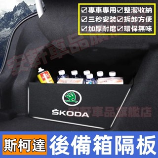 斯柯達後備箱隔板 後備箱擋板 後車廂置物板 KAROQ YEti Fabia RAPID 後行李箱擋板後車廂整理盒收納盒