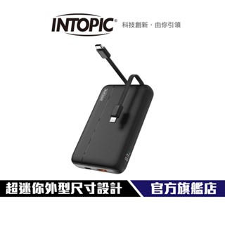 【Intopic】PW-117 雙線 迷你快充 行動電源