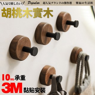 現貨 3M背膠 實木 掛鉤 3M掛勾 無痕掛勾 鑰匙掛鉤 門後掛鉤 牆壁掛鉤 掛勾 掛衣勾 衣帽鉤 浴室 衣帽掛鉤